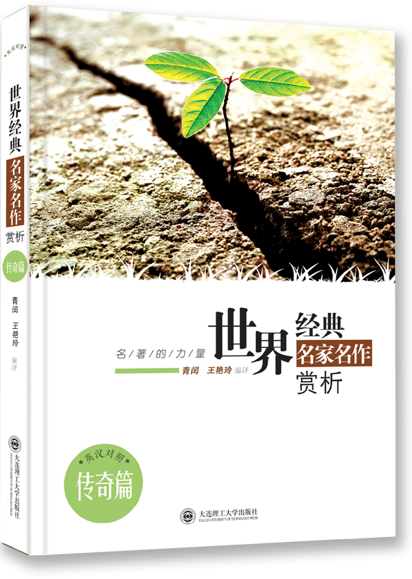 名著的力量·世界经典名家名作赏析·传奇篇