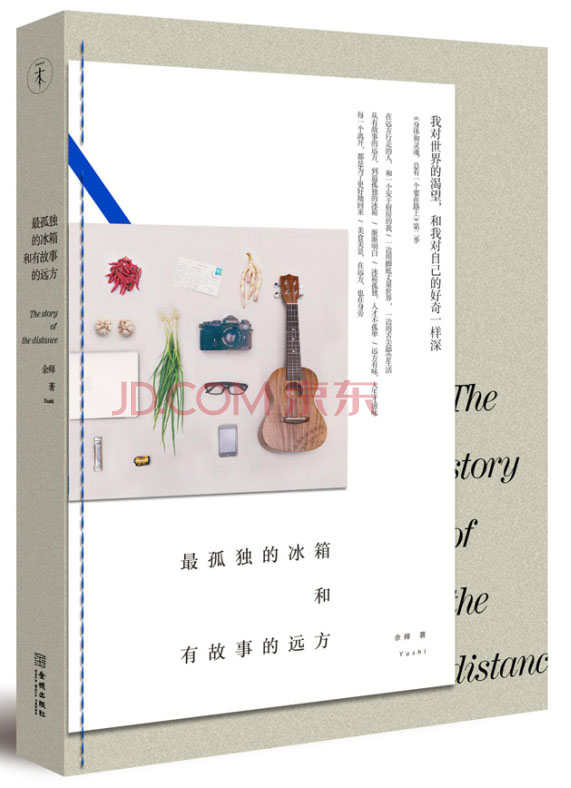 最孤独的冰箱和有故事的远方