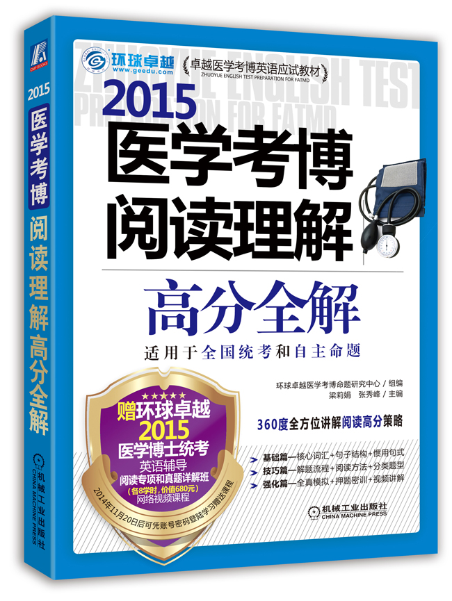 正版现货 2015医学考博阅读理解高分全解 专著 梁莉娟，张秀峰主编 2015 yi xue ka