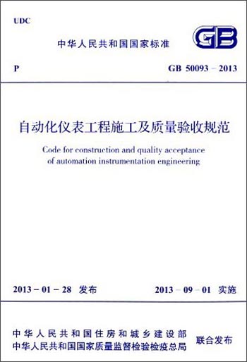 中华人民共和国国家标准：自动化仪表工程施工及质量验收规范（GB 50093-2013）使用感如何?