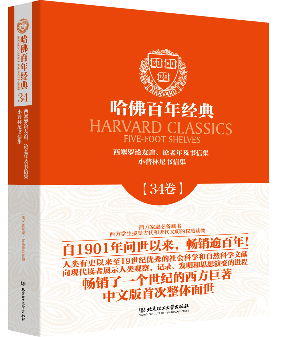 【京东快递包邮】哈佛百年经典第34卷:西塞罗论友谊,论老年及书信集