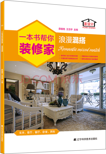 一本书帮你装修家:浪漫混搭
