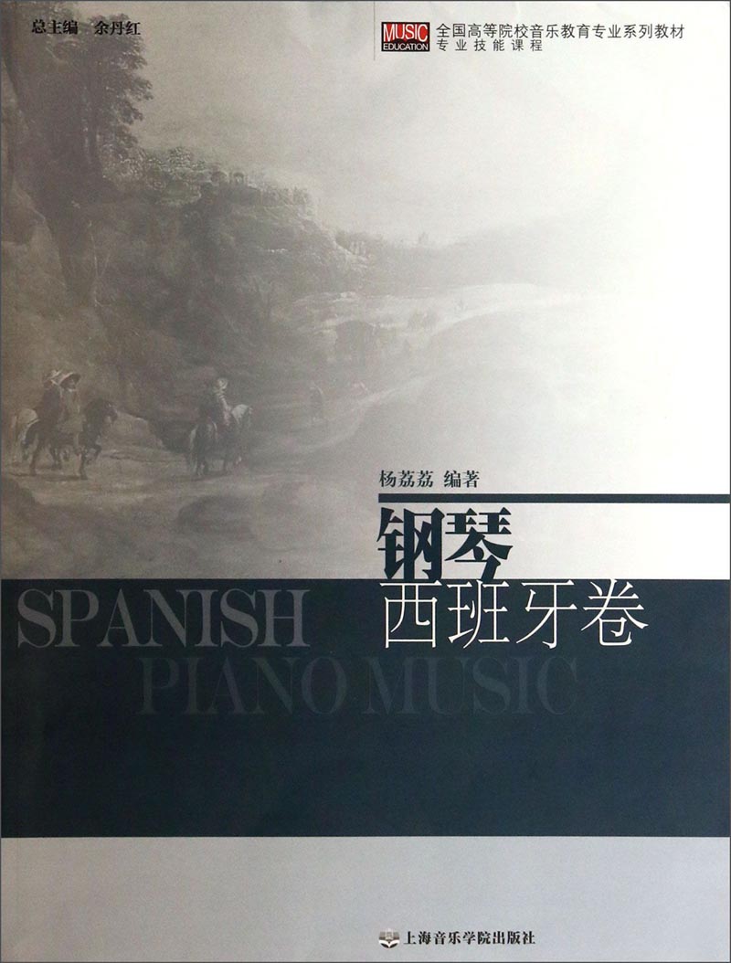 钢琴(西班牙卷)/全国高等院校音乐教育专