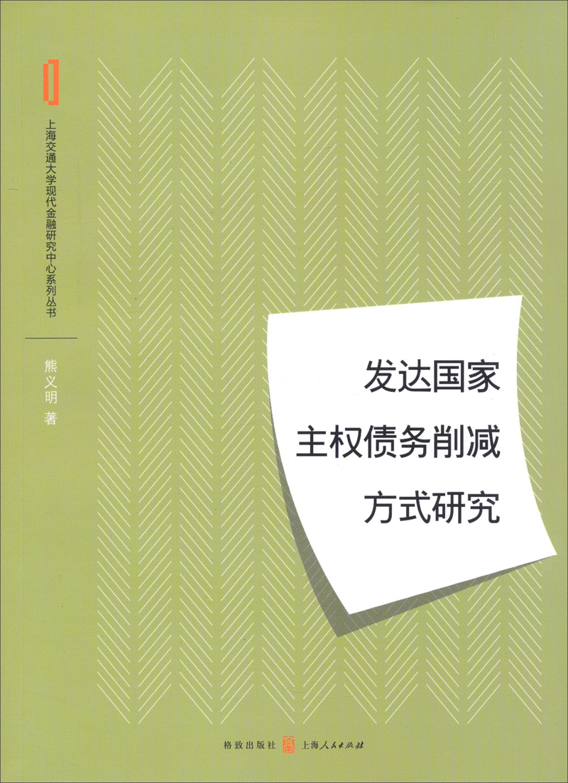 发达国家主权债务削减方式研究