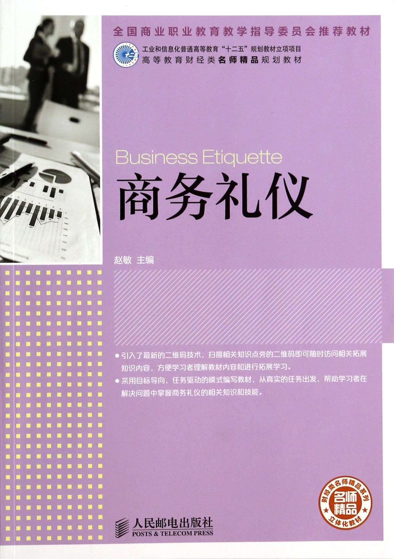 商务礼仪(高等教育财经类名师精品规划教材)