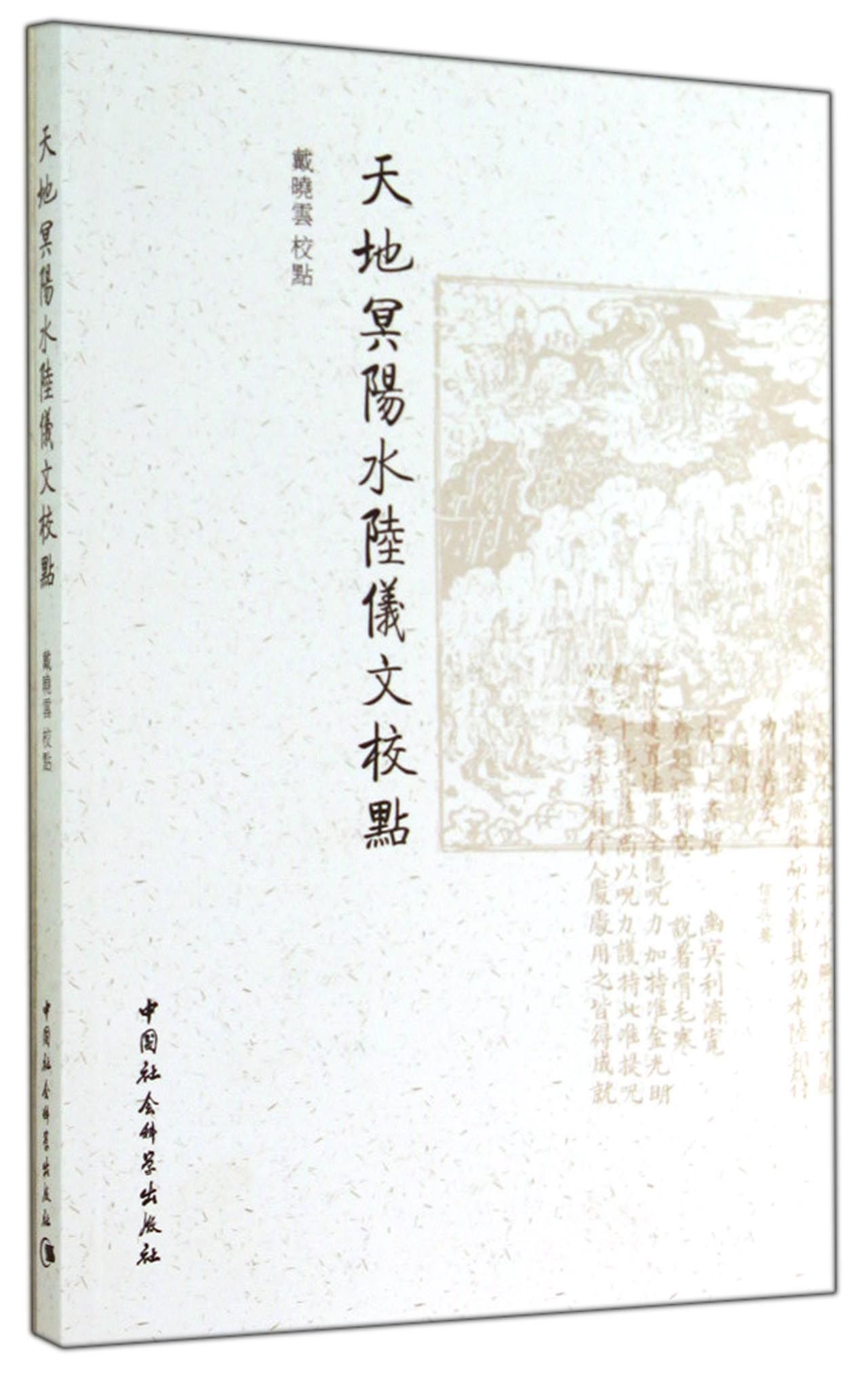 天地冥阳水陆仪文校点