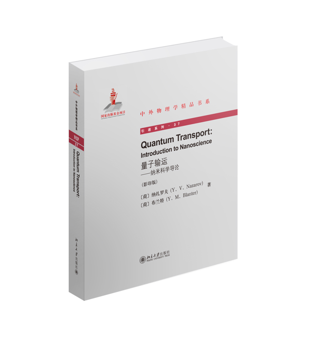 量子输运：纳米科学导论（英文影印版）