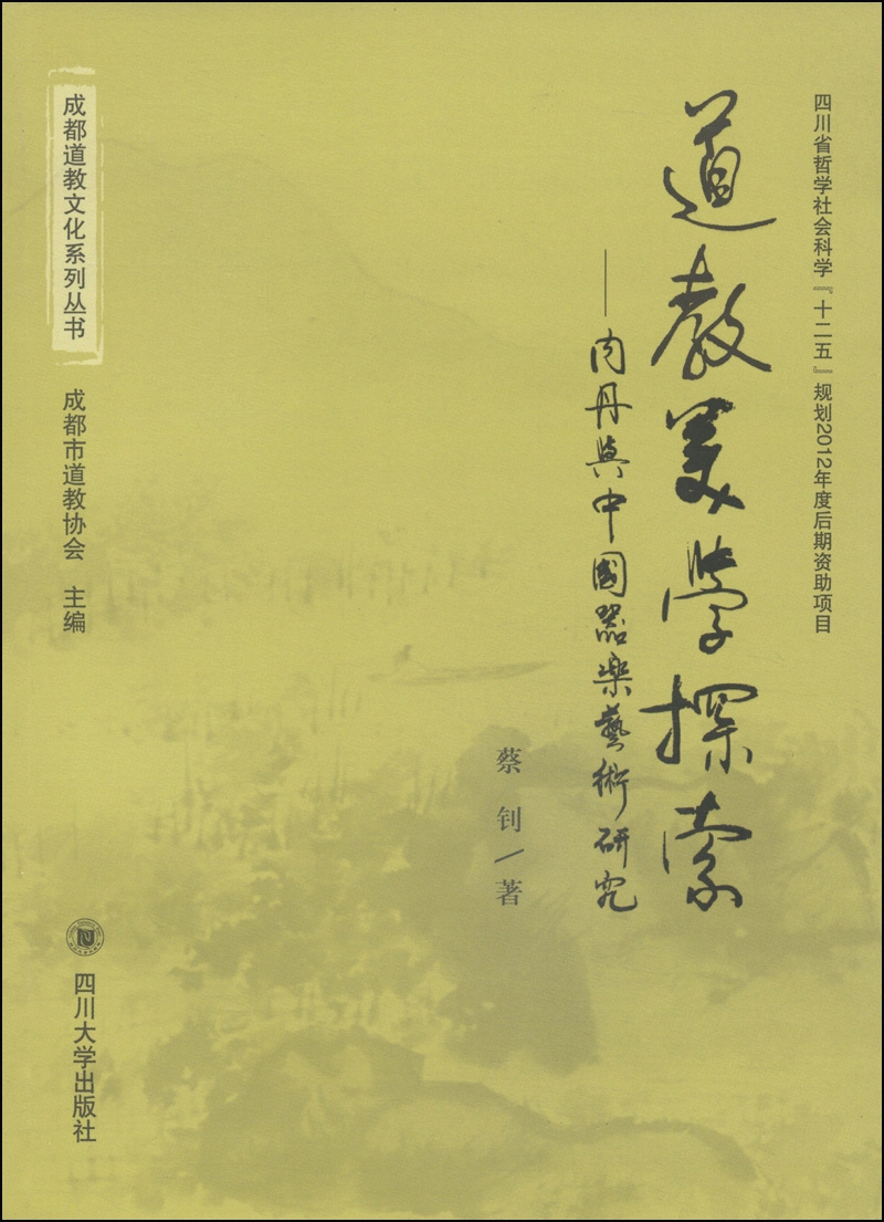 成都道教文化系列丛书·道教美学探索：内丹与中国器乐艺术研究