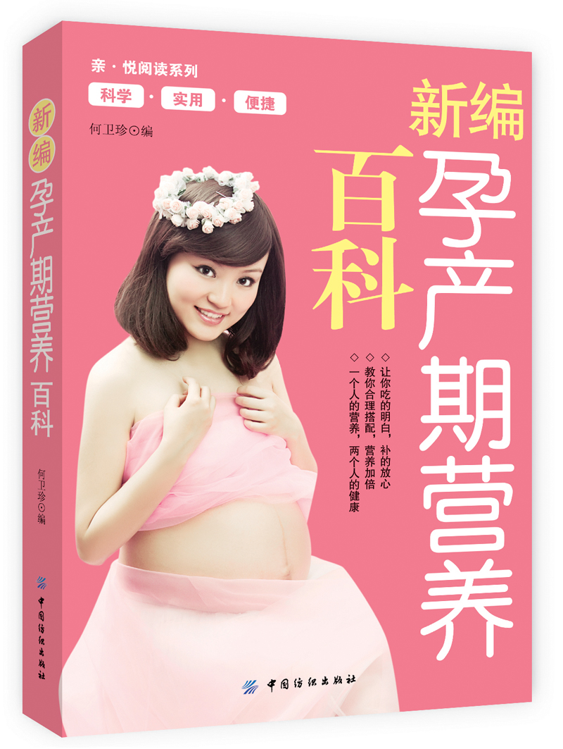 正版现货 新编孕产期营养百科9787506498210中国纺织