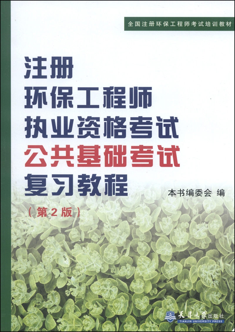 全国注册环保工程师考试培训教材：注册环保工程师执考公共基础考试考试复习教程（第2版）