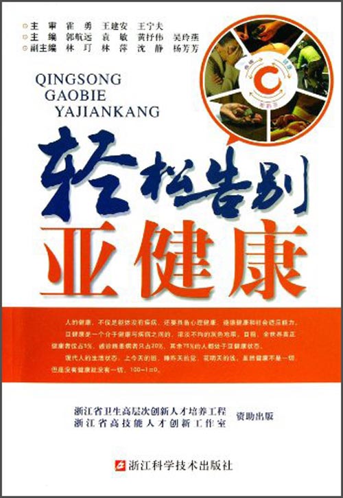 轻松告别亚健康