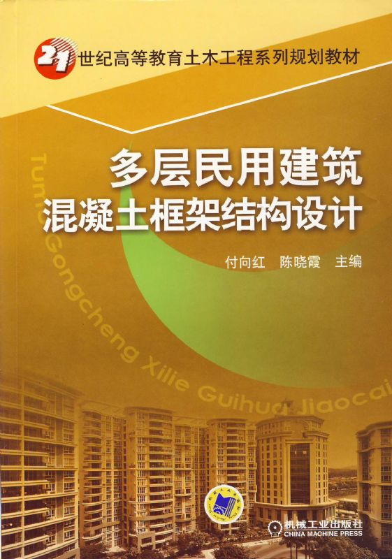 多层民用建筑混凝土框架结构设计