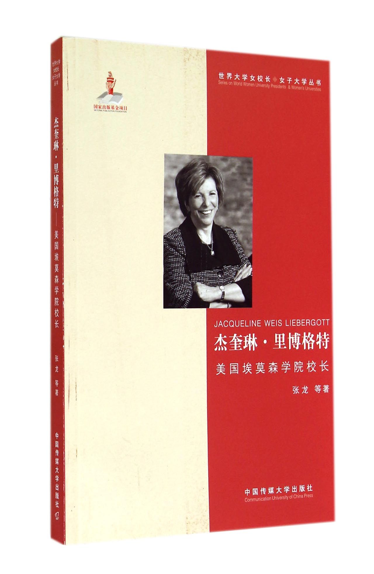 杰奎琳·里博格特:美国埃莫森学院院长