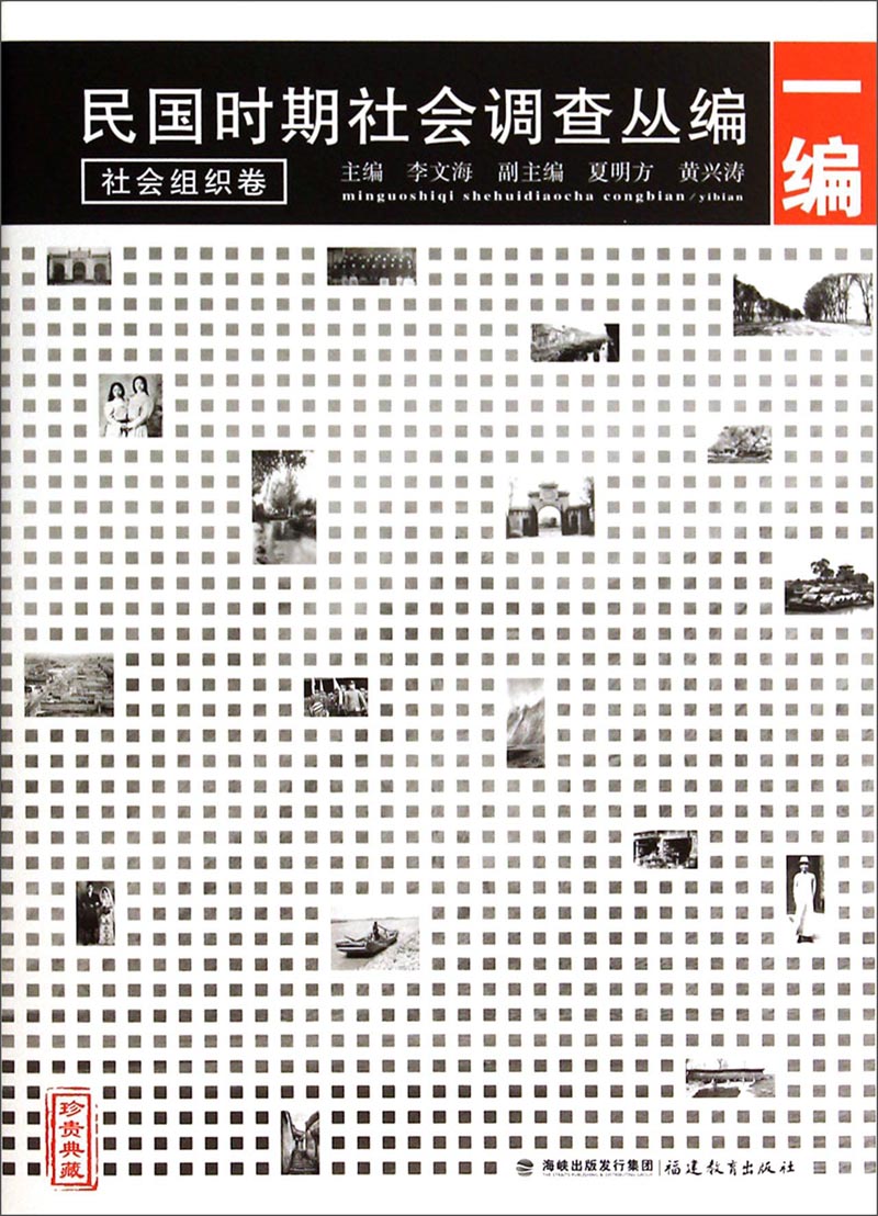 民国时期社会调查丛编（1编）：社会组织卷（珍贵典藏）