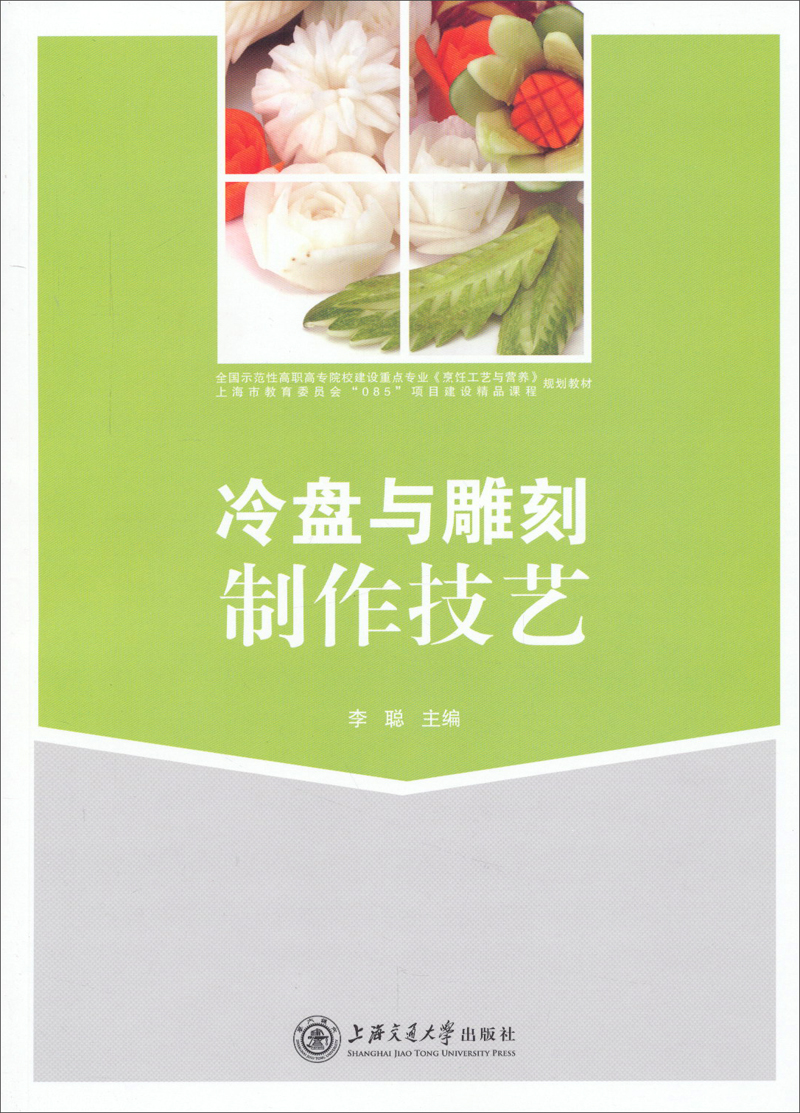 冷盘与雕刻制作技艺/全国示范性高职高专院校建设重点专业《烹饪工艺与营养》规划教材