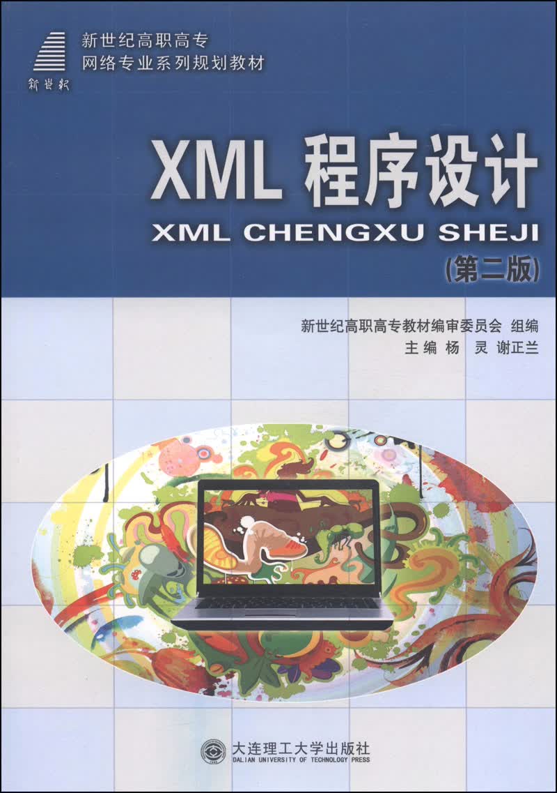 XML程序设计（第二版）/新世纪高职高专网络专业系列规划教材（附光盘1张）