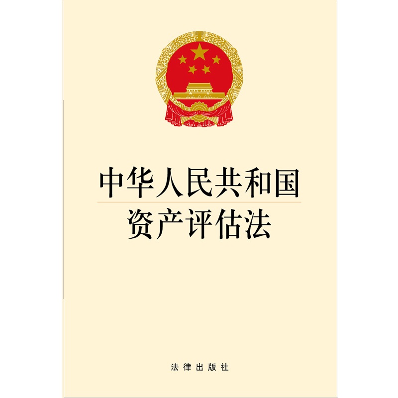 中华人民共和国资产评估法