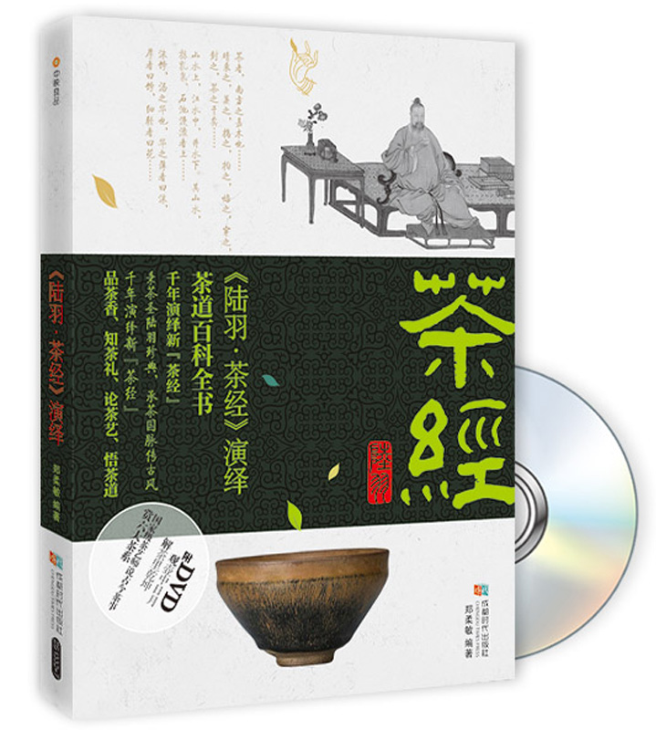 《陆羽茶经》演绎（附光盘）