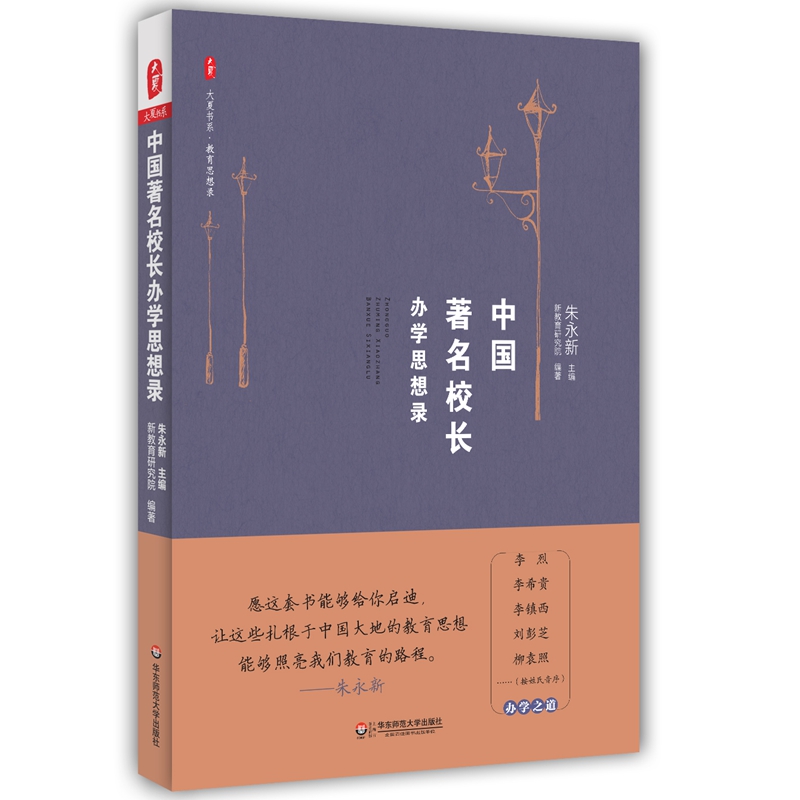 大夏书系·中国著名校长办学思想录