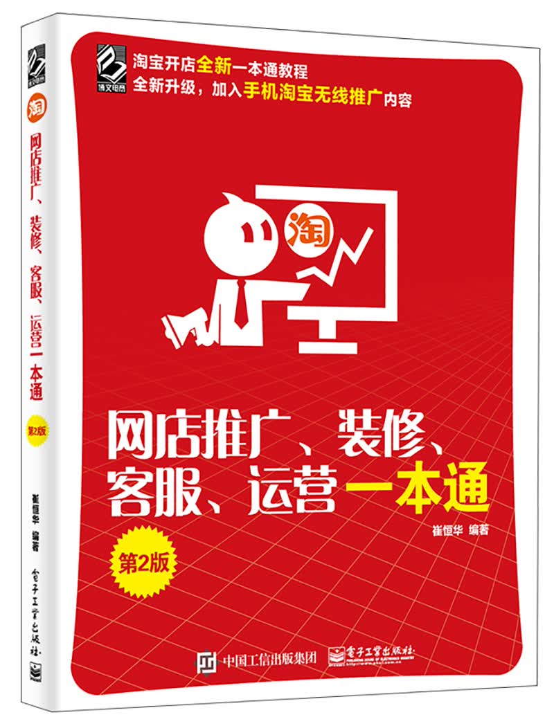 网店推广、装修、客服、运营一本通(第2版)(博文视点出品)