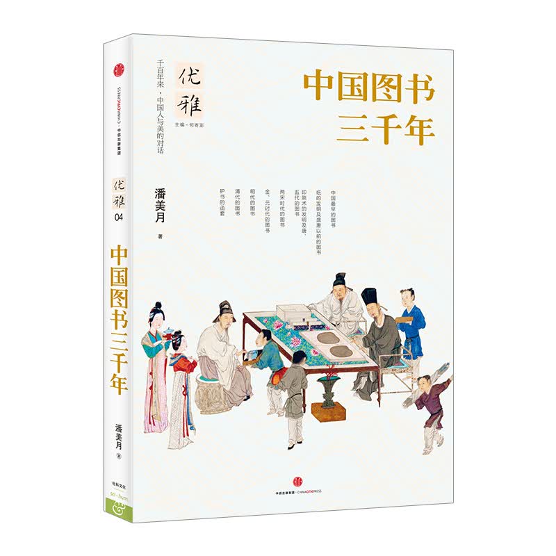 【下架-版权到期】优雅04 中国图书三千年 中信出版社图书