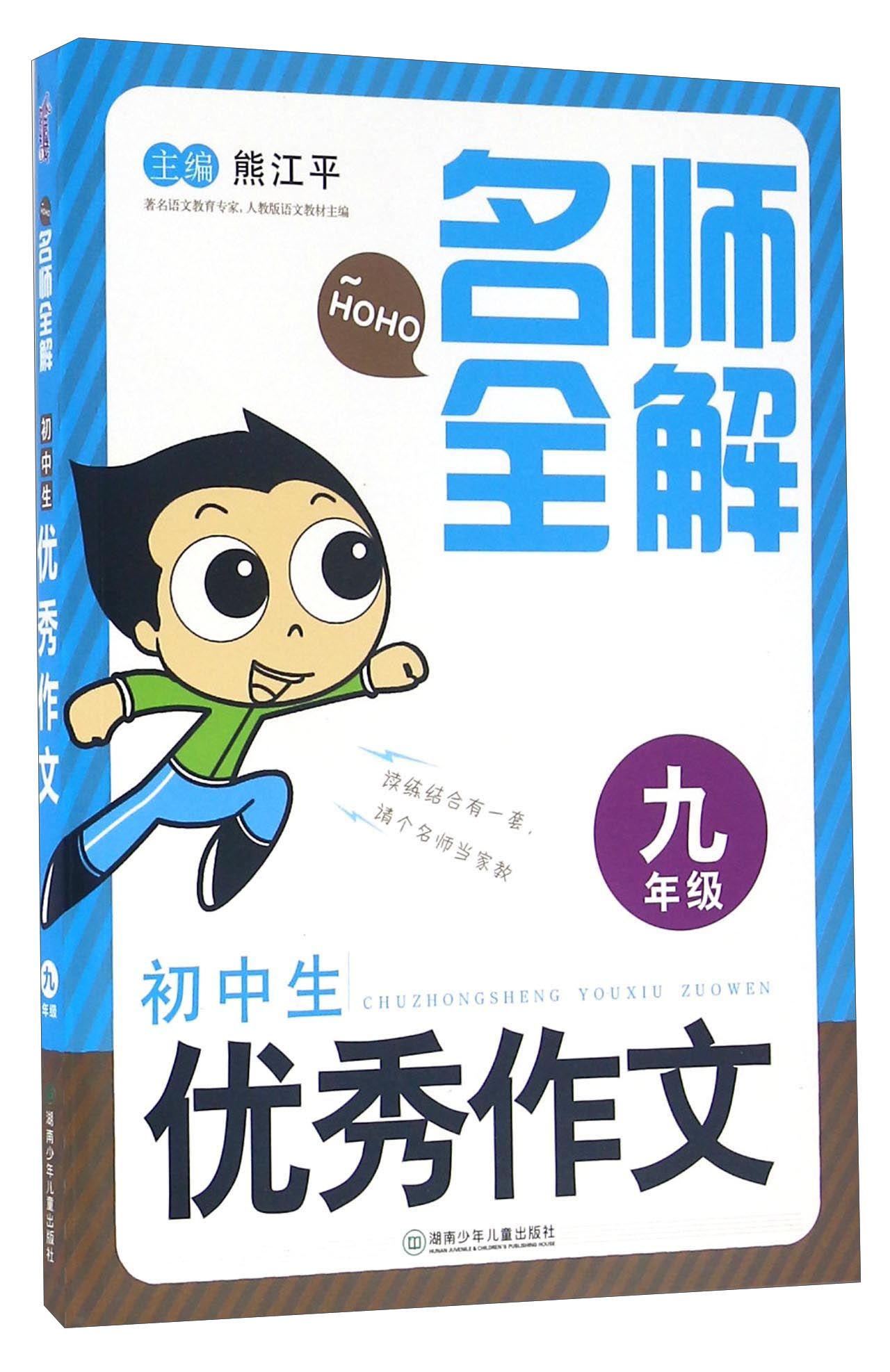 名师全解：初中生优秀作文（九年级）