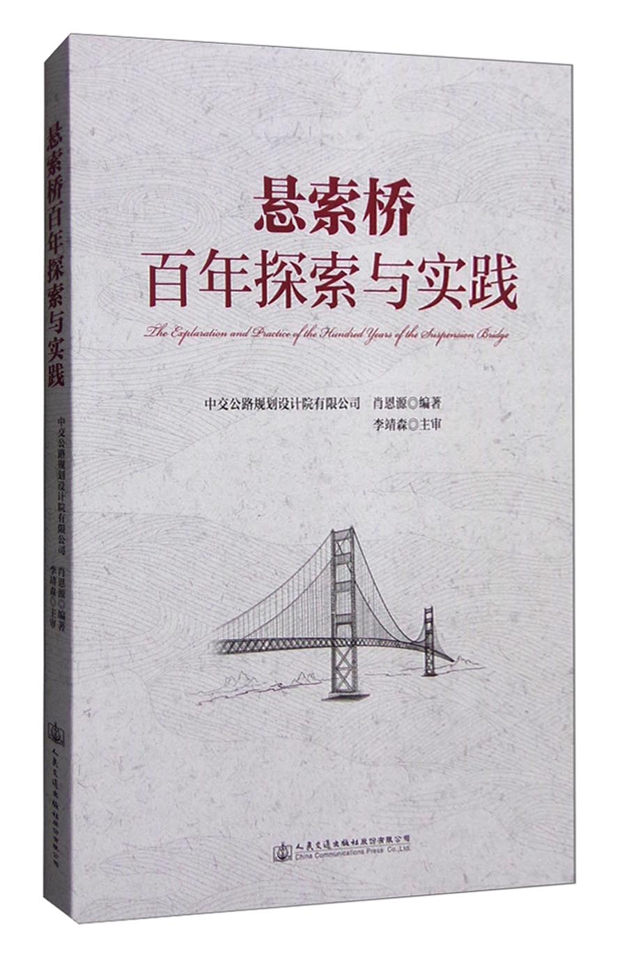 悬索桥百年探索与实践