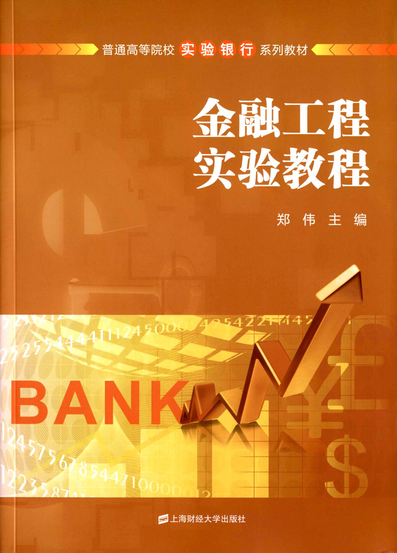 金融工程实验教程
