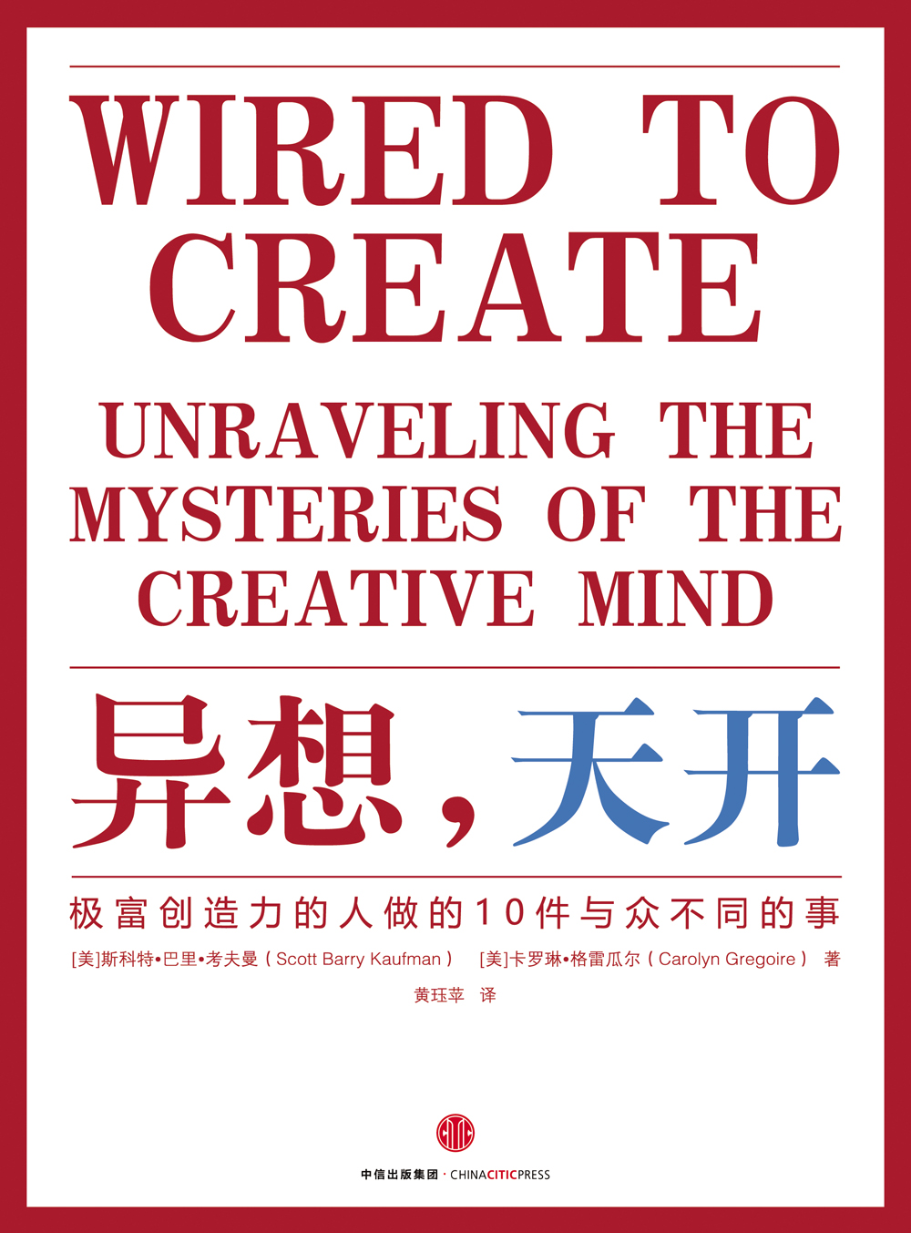 异想 天开 极富创造力的人做的10件与众不同的事 中信出版社详情图