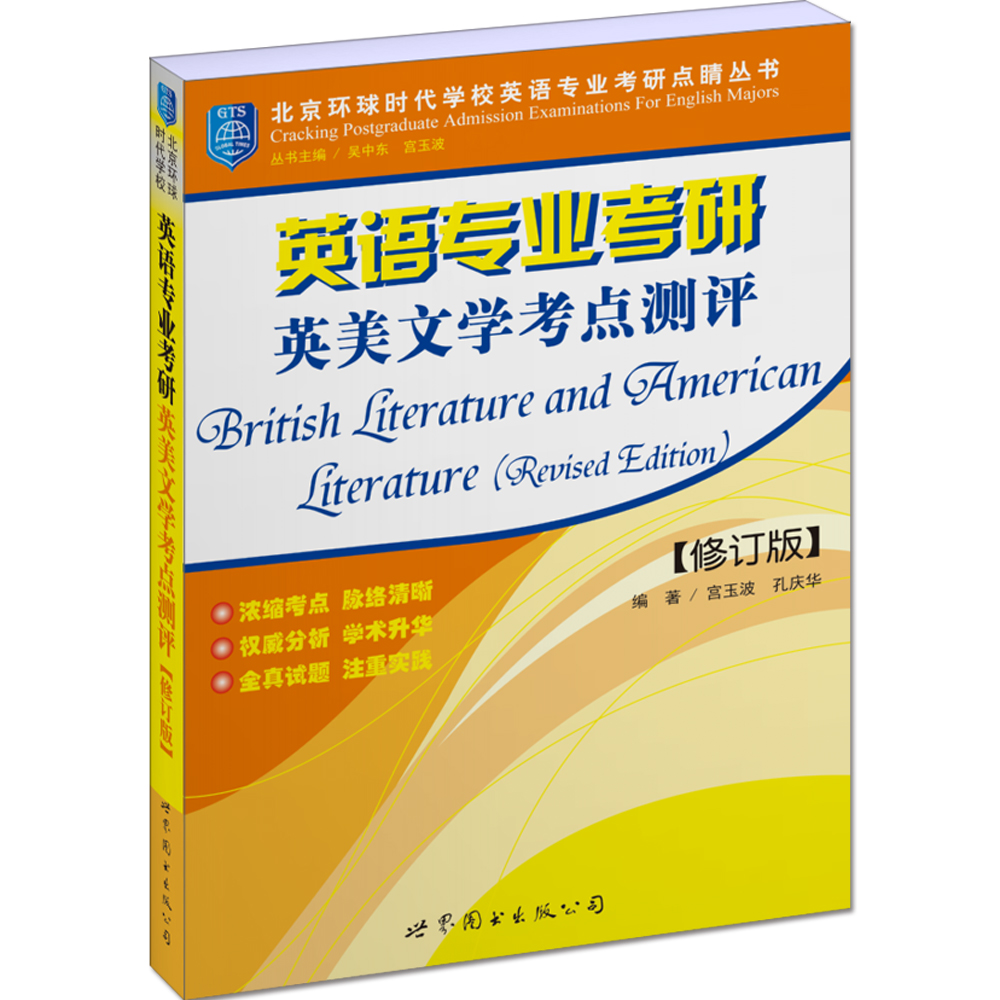 北京环球时代学校英语专业考研点睛丛书：英语专业考研英美文学考点测评（修订版）