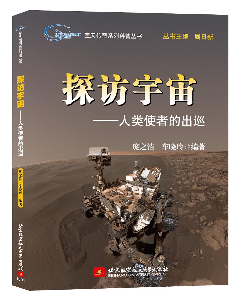 [正版图书]探访宇宙：人类使者的出巡