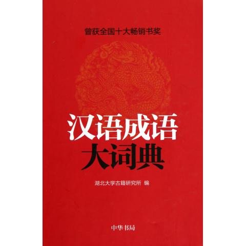 汉语成语大词典(精)