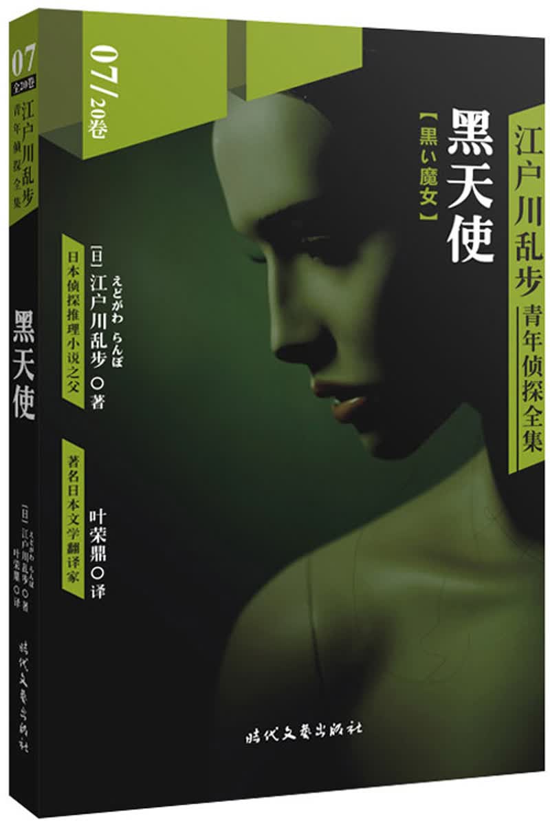 江户川乱步青年侦探全集07：黑天使