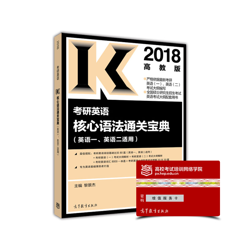 2018考研英语核心语法通关宝典（英语一、英语二适用 高教版）