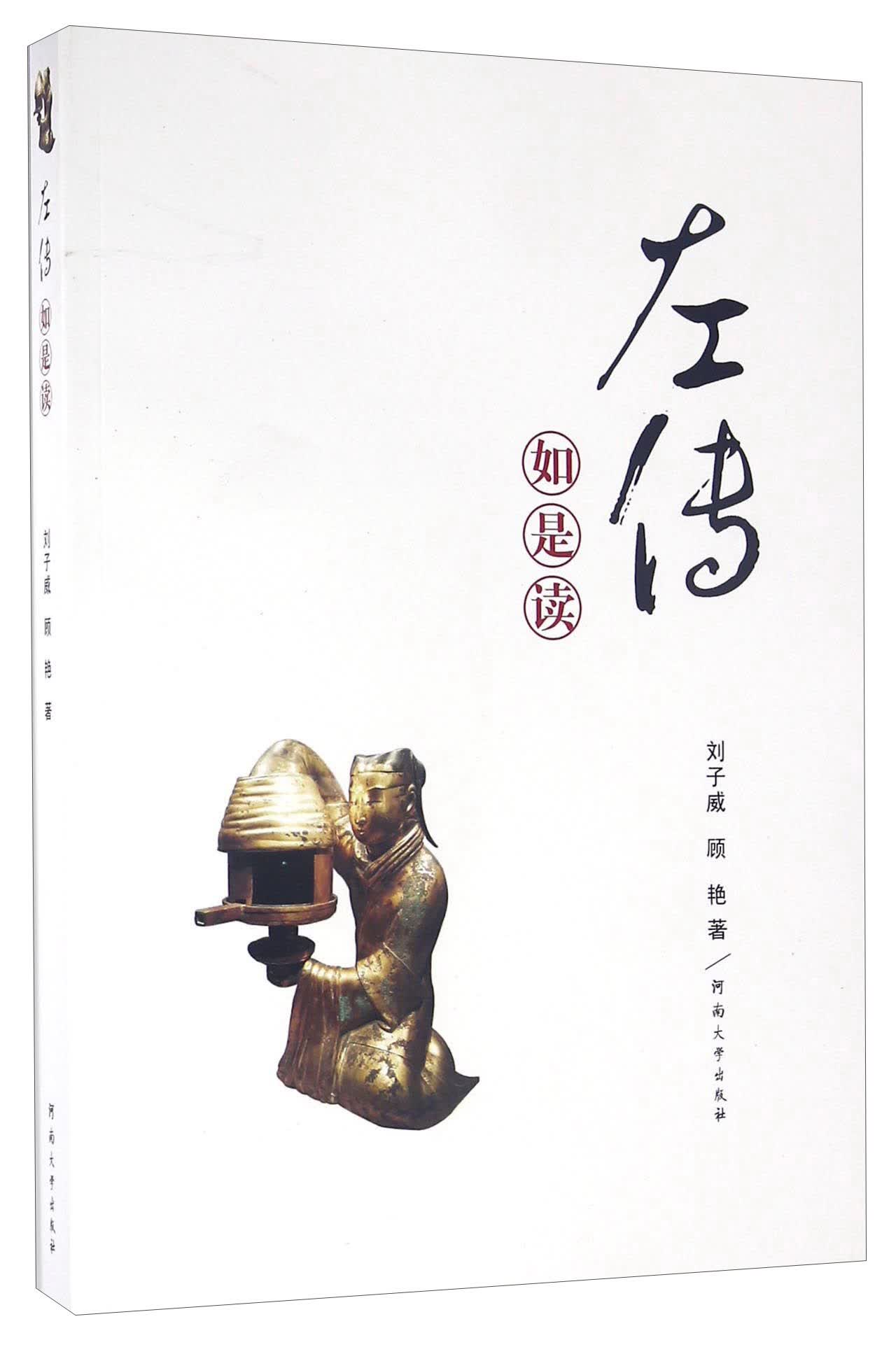 《左传》如是读
