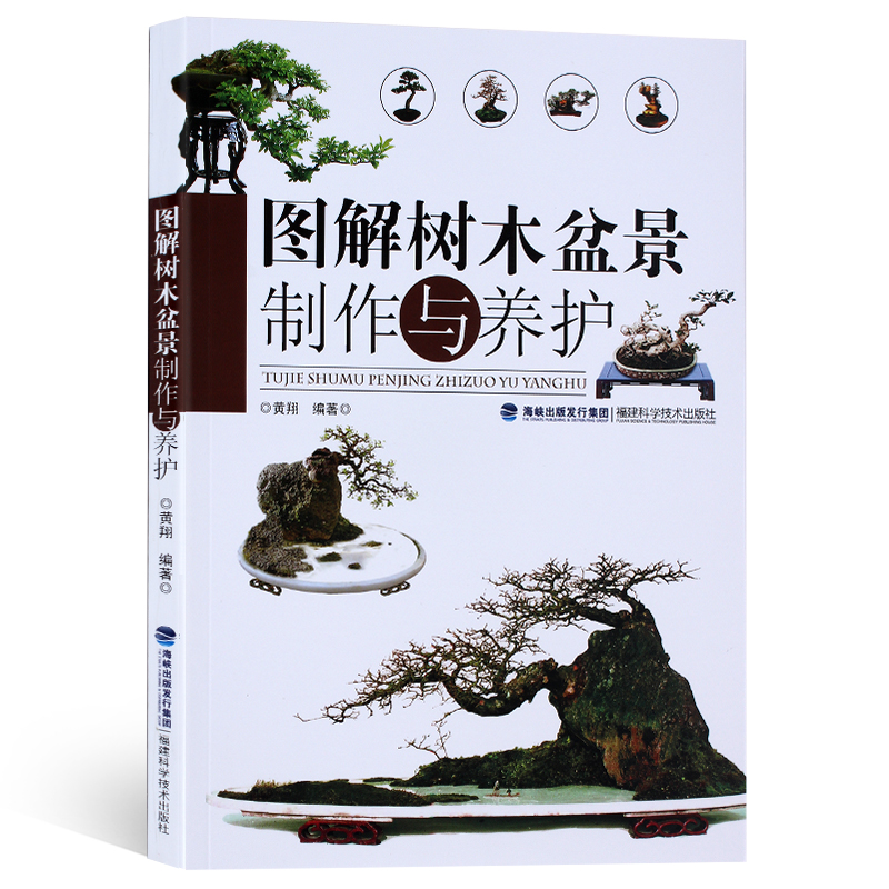 【官方正版】图解树木盆景制作与养护 树木盆景盆栽制作教程书 养花盆景造型书