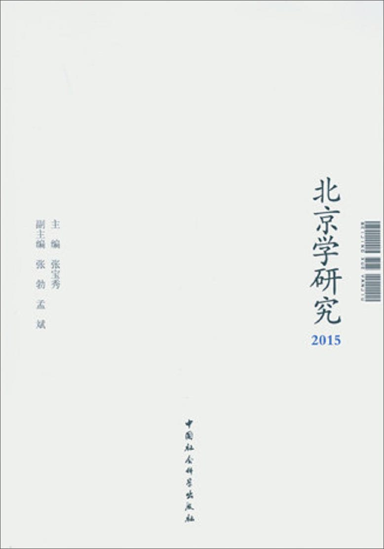 北京学研究2015