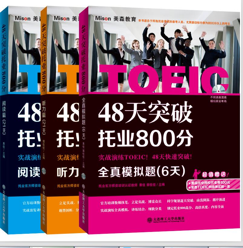 48天突破托业800分 全真模拟6天+阅读篇21天+听力篇21天（套装共3册）