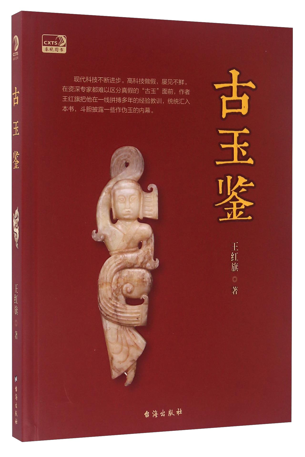 古玉鉴 王红旗