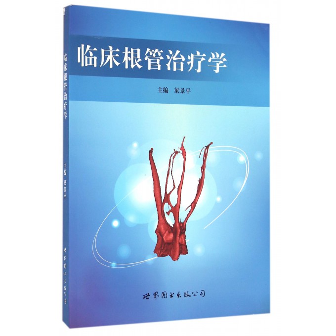 临床根管治疗学