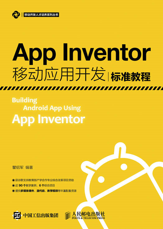 App Inventor移动应用开发标准教程9787115426819