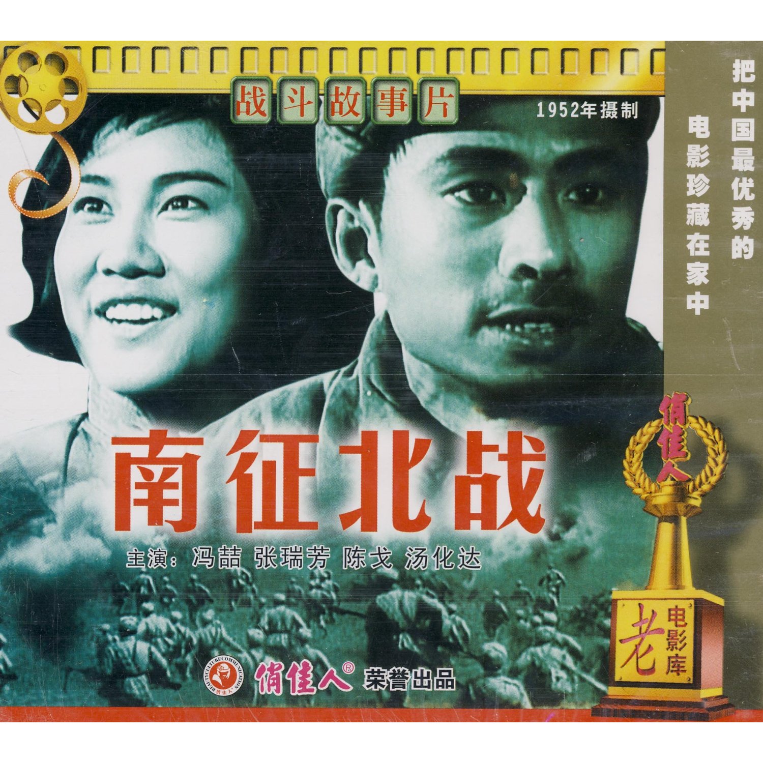 老电影 南征北战(2vcd) (1952)  冯喆, 张瑞芳
