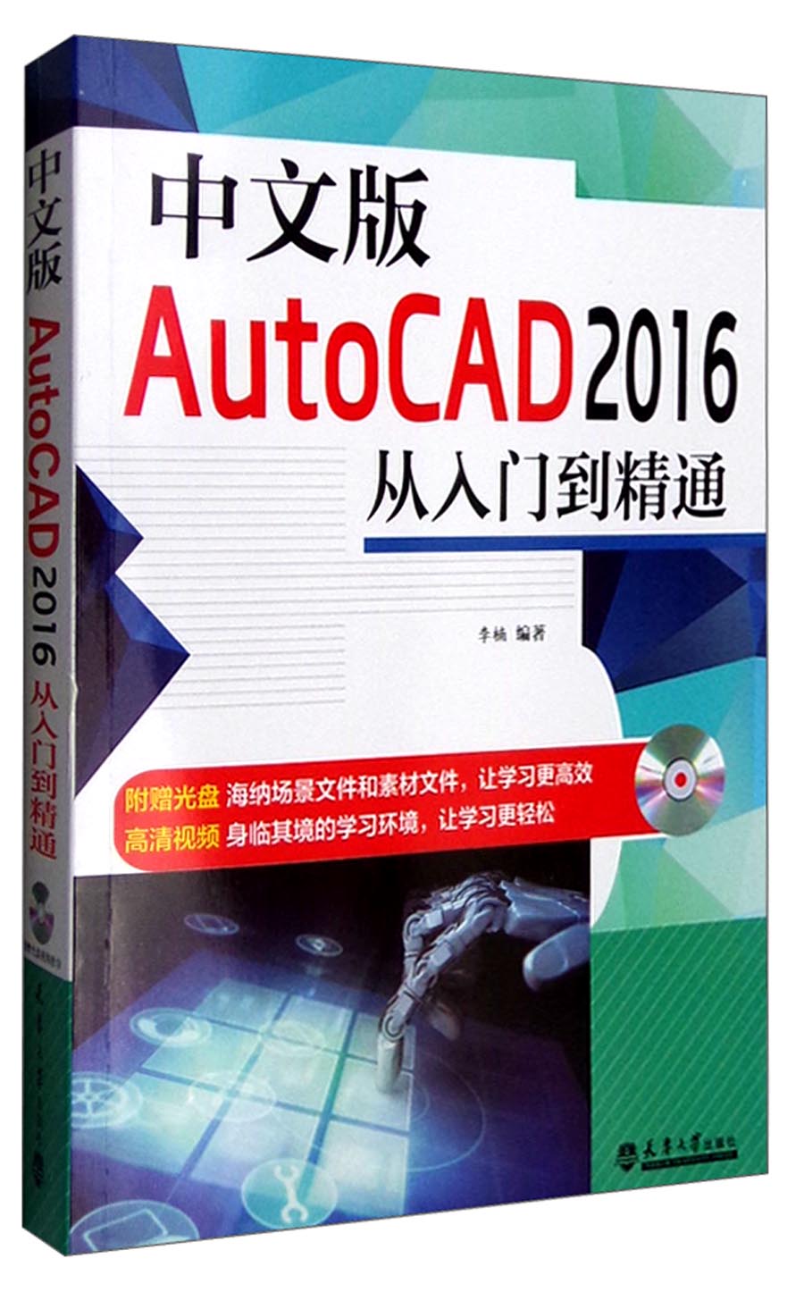 中文版AutoCAD 2016从入门到精通（附光盘）
