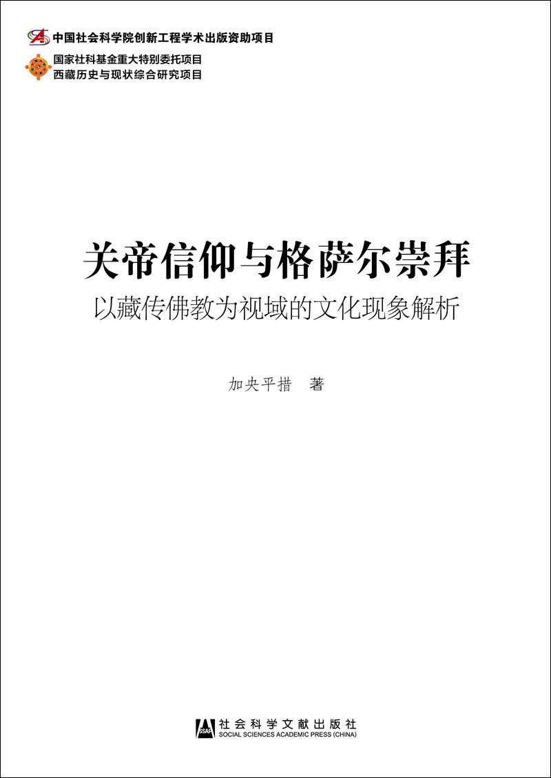 关帝信仰与格萨尔崇拜