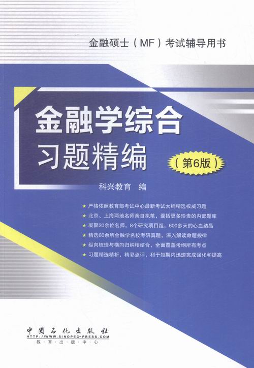 金融学综合习题精编-(第6版) 考试 书籍