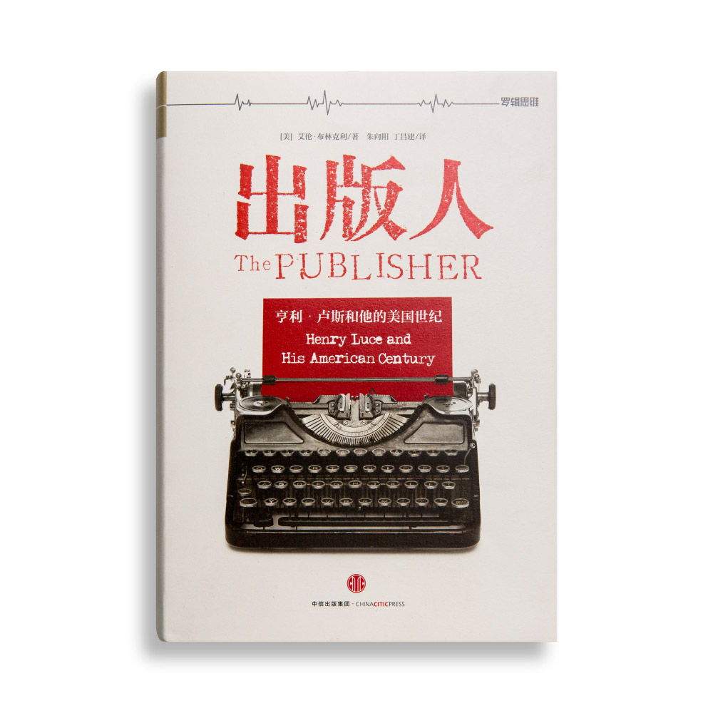 亨利·卢斯和他的美国世纪 9787508662572