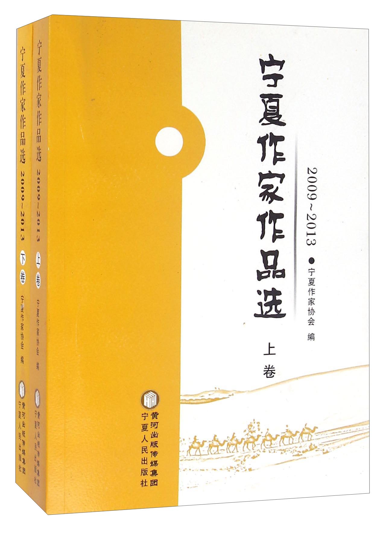 宁夏作家作品选（2009-2013 套装上下卷）