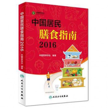 中国居民膳食指南(2016) 营养教育实践课程教材 中国营养学会编