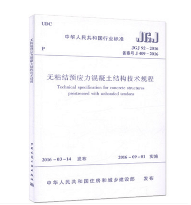 JGJ92-2016 无粘结预应力混凝土结构技术规程