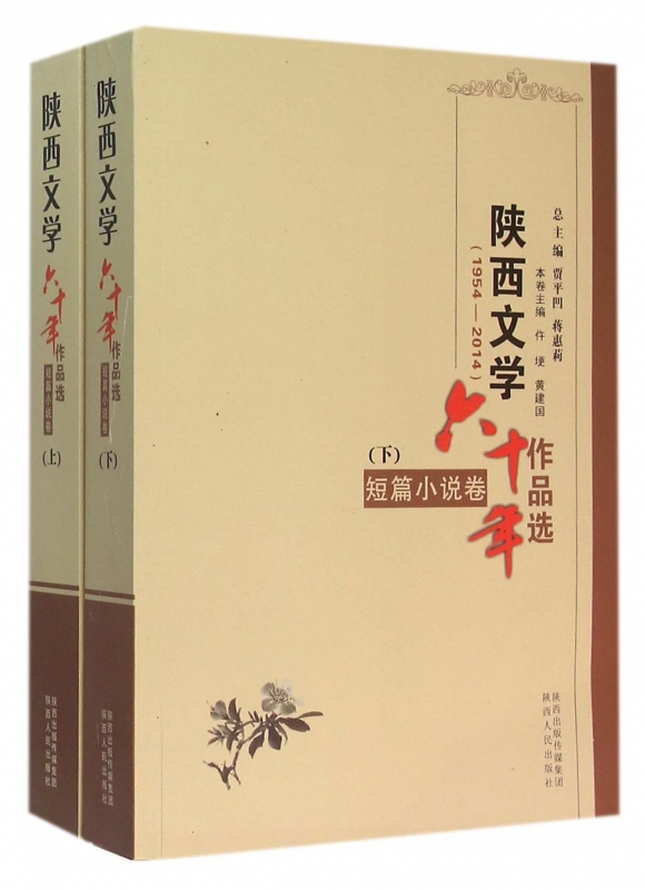 陕西文学六十年作品选(1954-2014短篇小说卷上下)